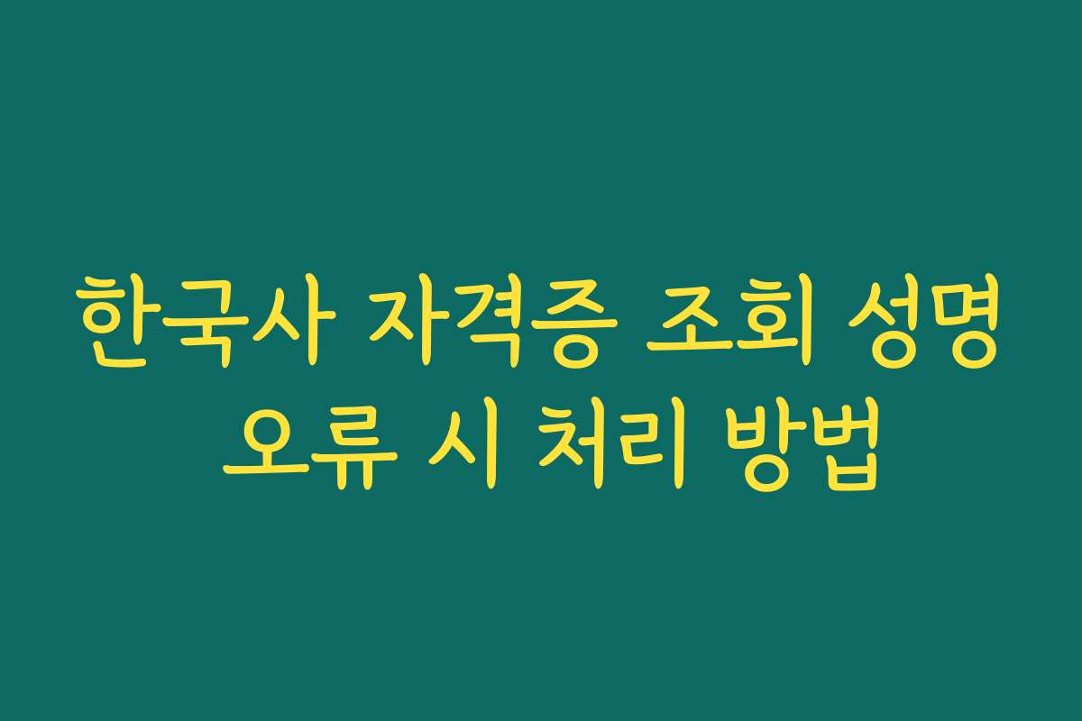 한국사 자격증 조회 성명 오류 시 처리 방법