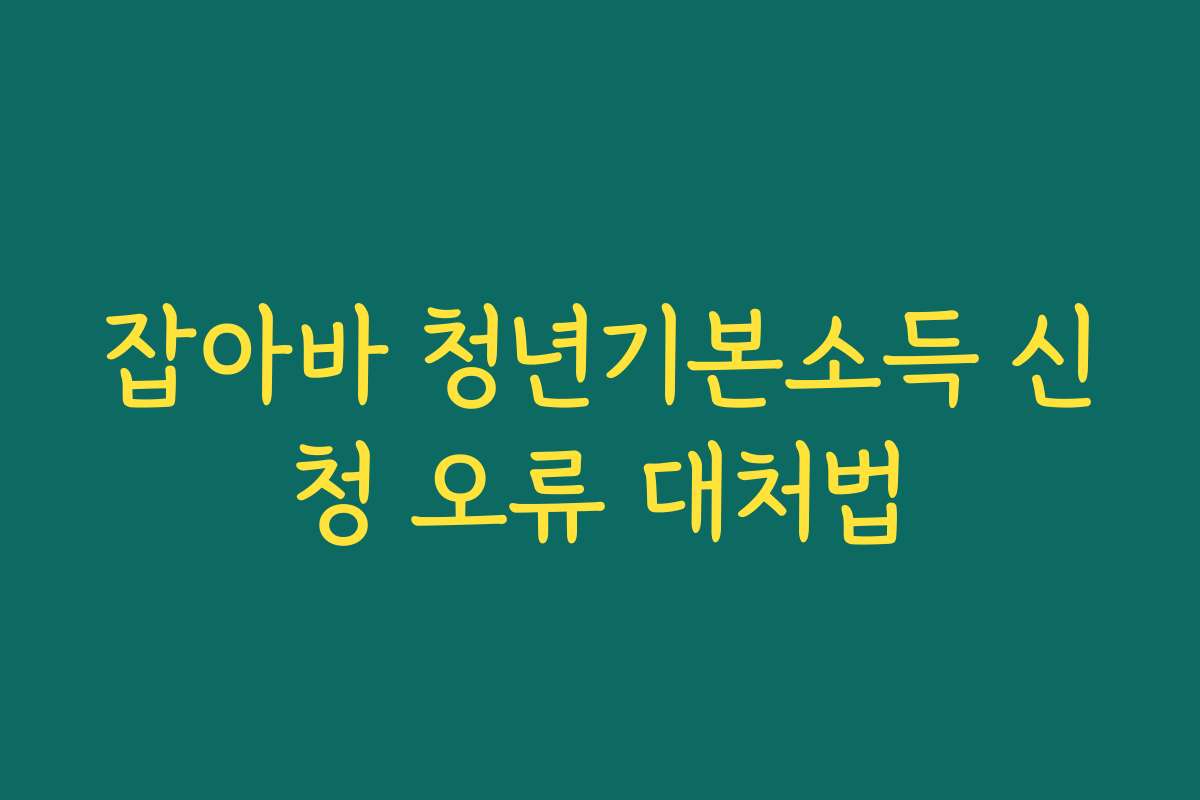 잡아바 청년기본소득 신청 오류 대처법
