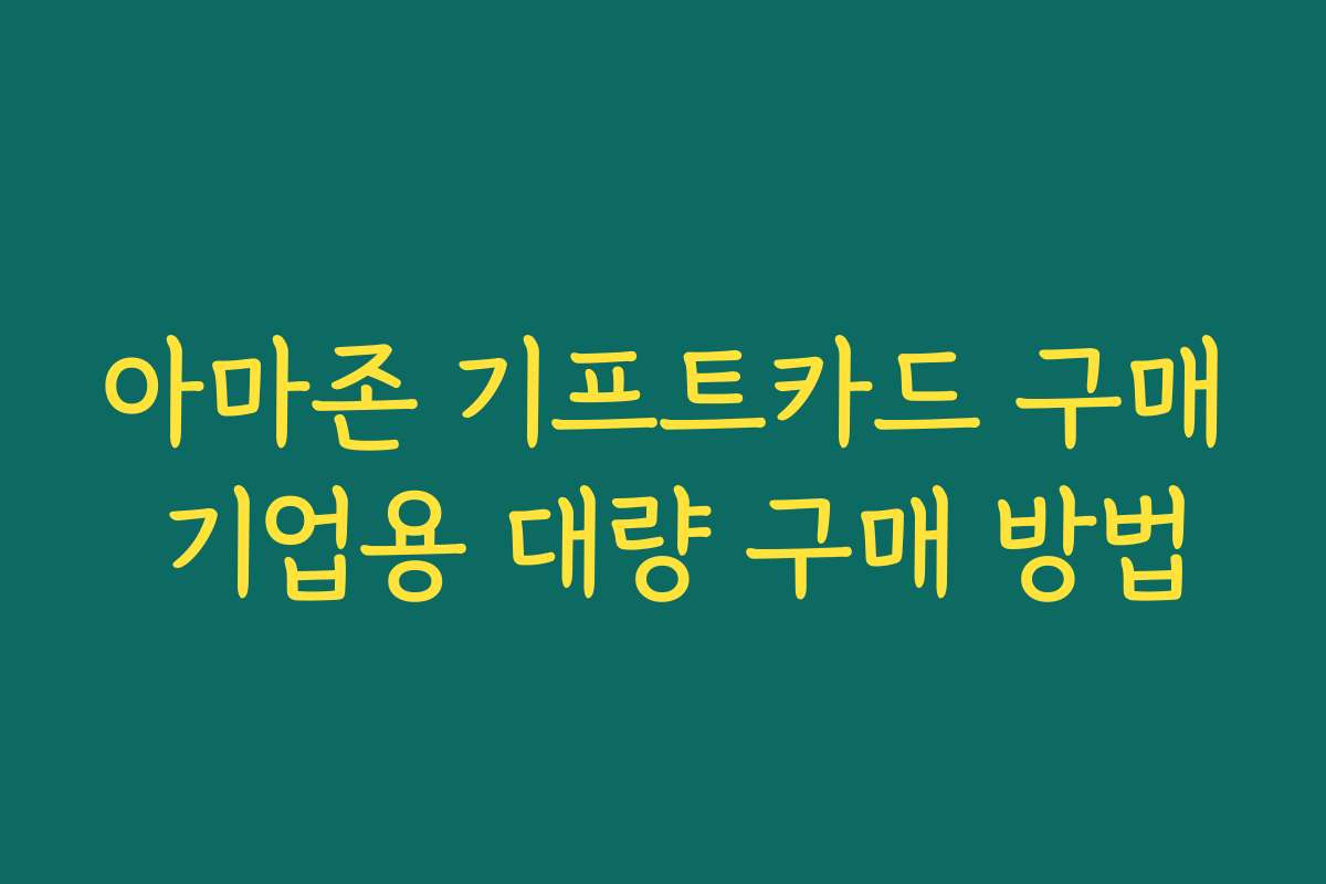 아마존 기프트카드 구매 기업용 대량 구매 방법