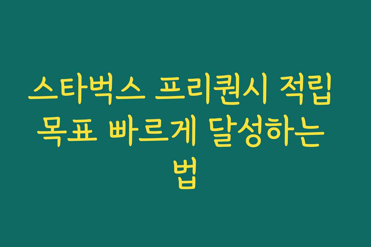 스타벅스 프리퀀시 적립 목표 빠르게 달성하는 법
