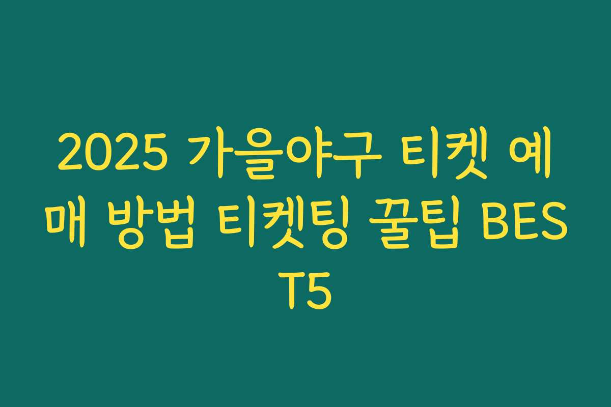 2025 가을야구 티켓 예매 방법 티켓팅 꿀팁 BEST5