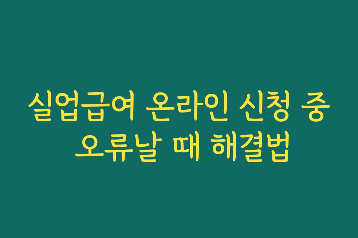실업급여 온라인 신청 중 오류날 때 해결법
