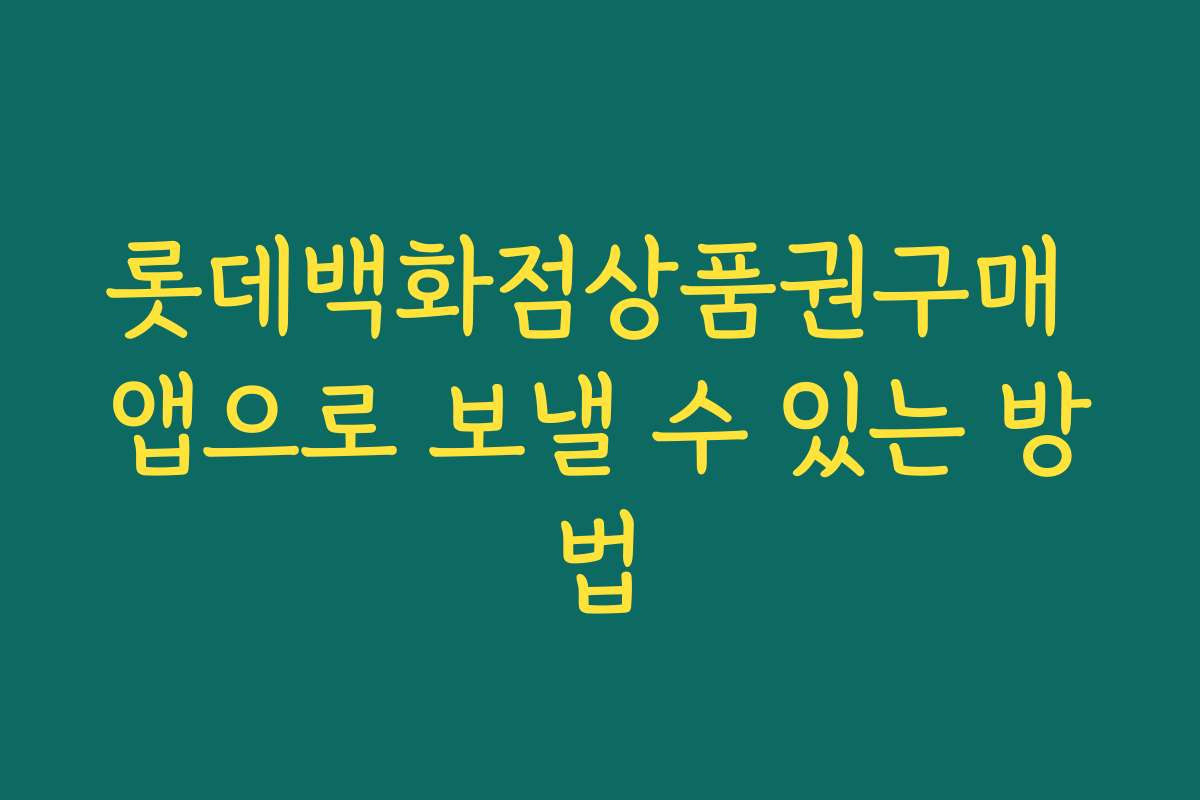 롯데백화점상품권구매 앱으로 보낼 수 있는 방법