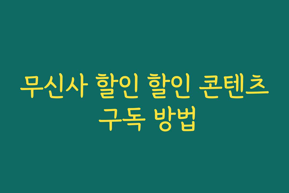 무신사 할인 할인 콘텐츠 구독 방법