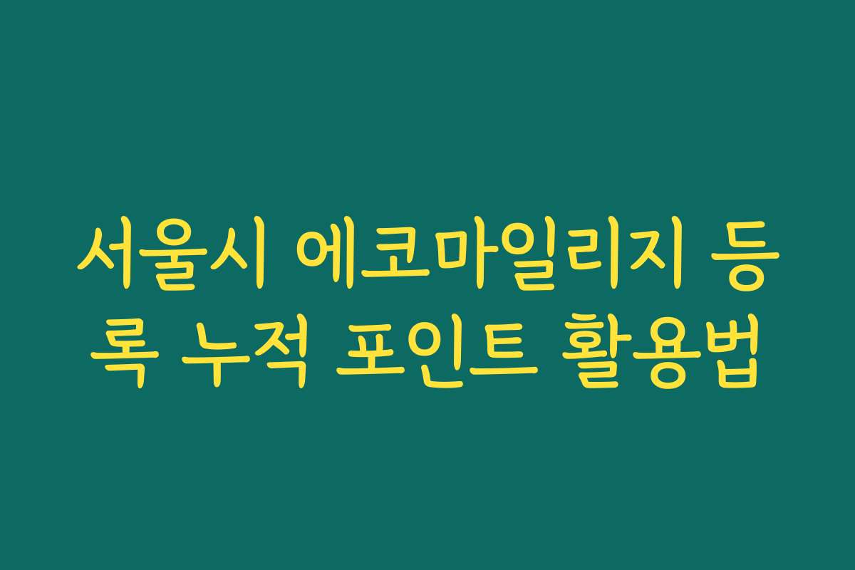서울시 에코마일리지 등록 누적 포인트 활용법