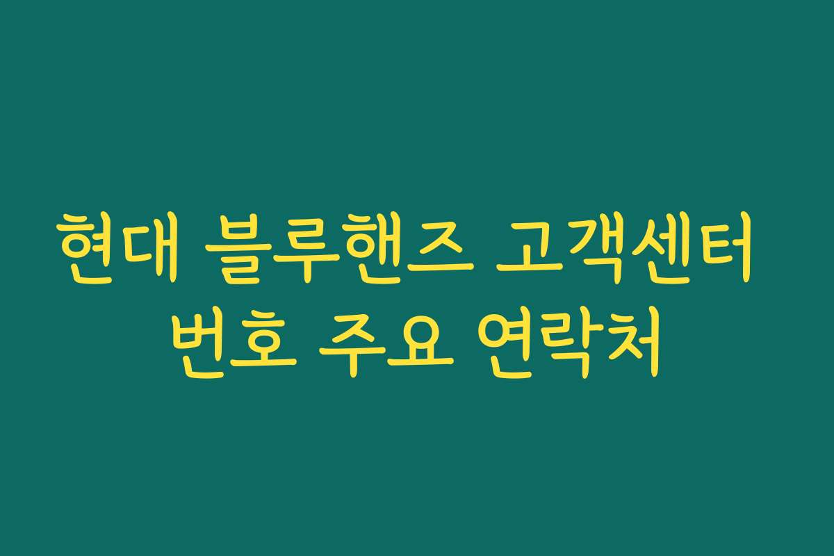 현대 블루핸즈 고객센터 번호 주요 연락처