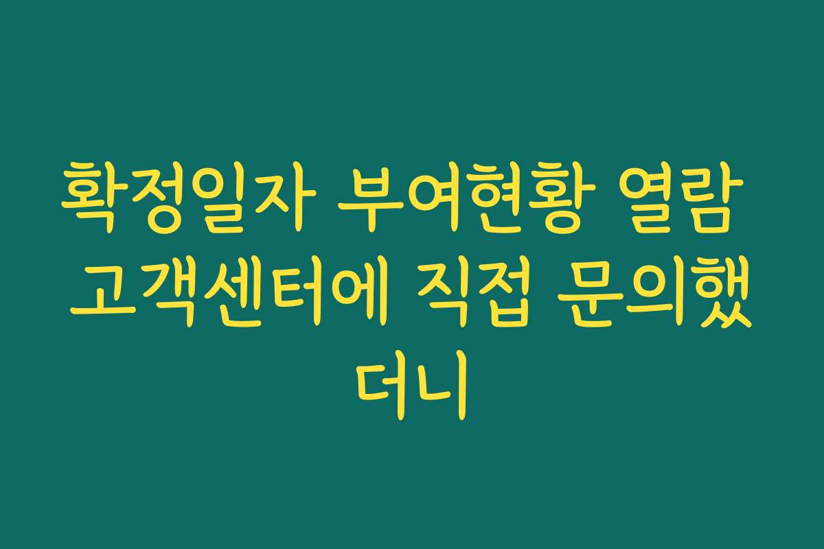 확정일자 부여현황 열람 고객센터에 직접 문의했더니