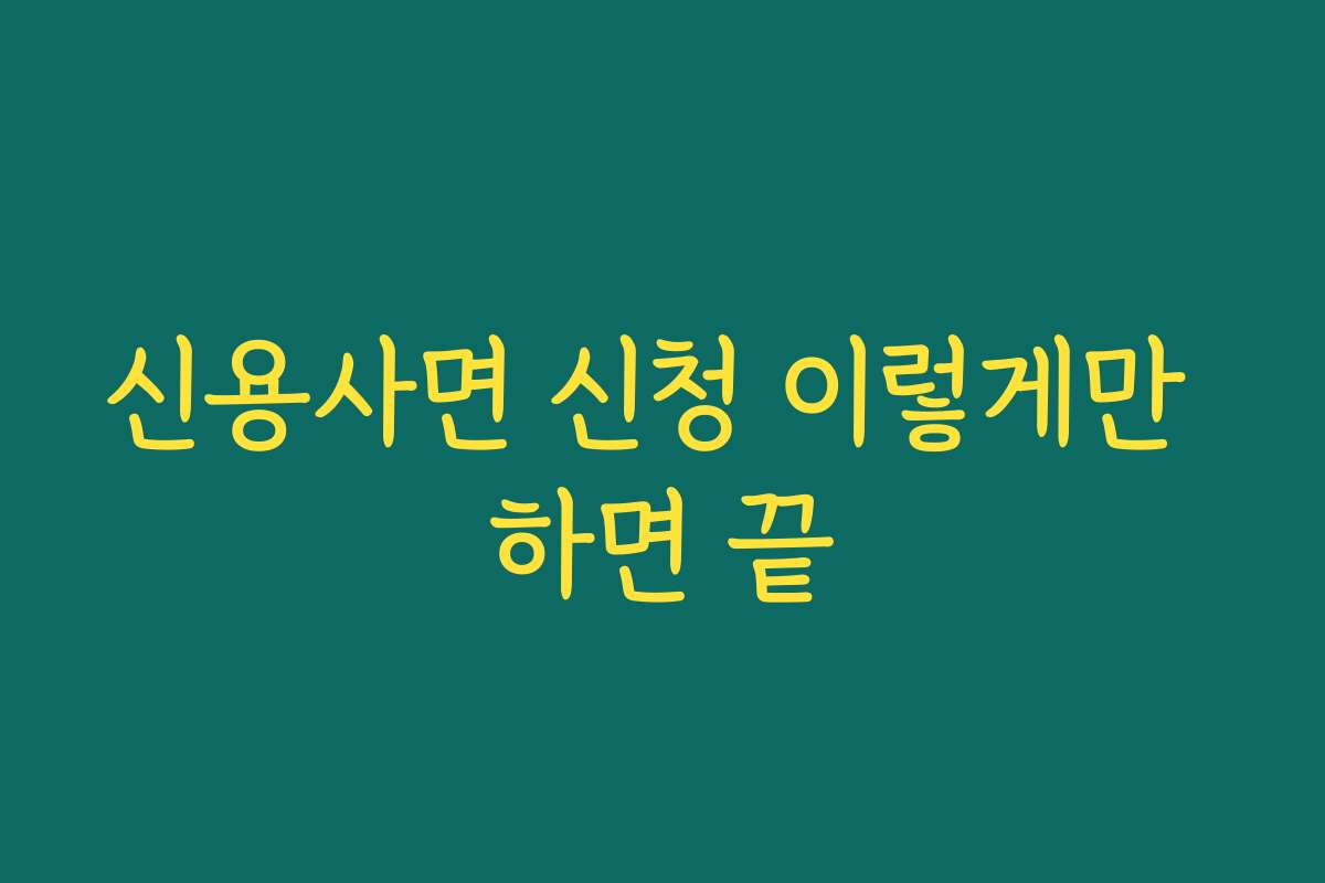 신용사면 신청 이렇게만 하면 끝