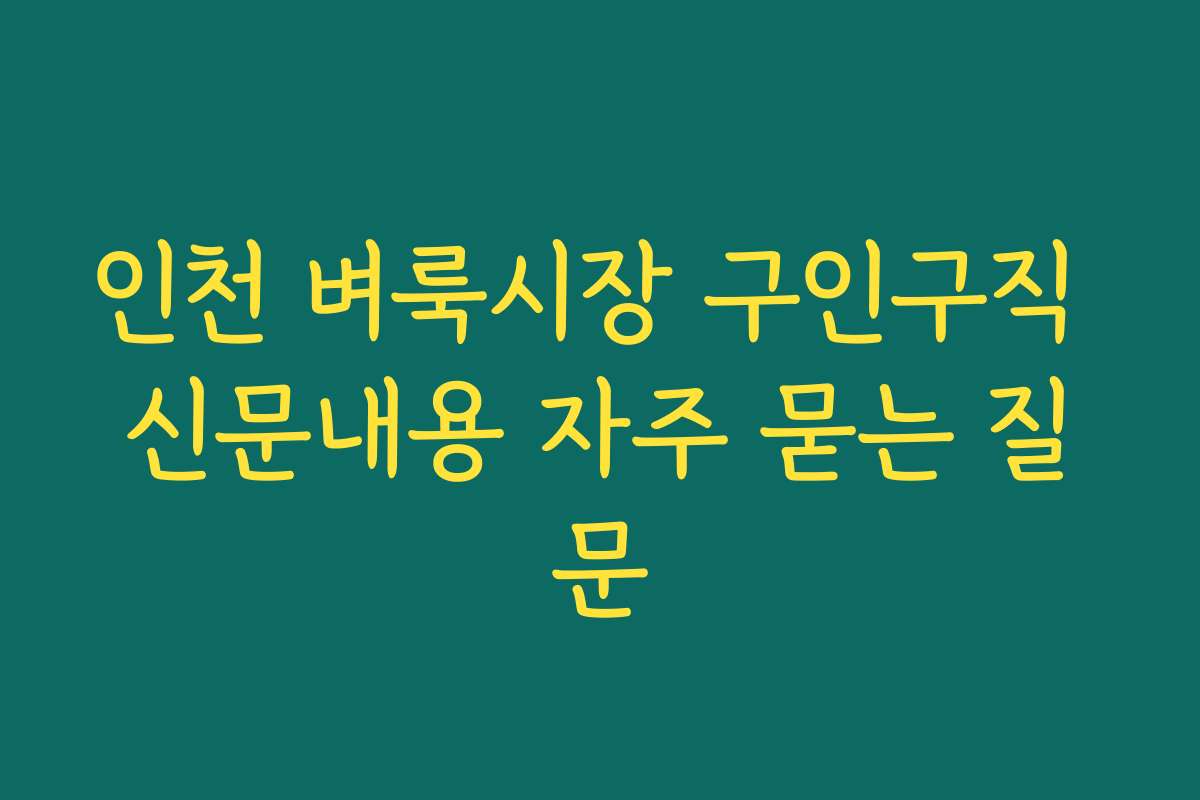 인천 벼룩시장 구인구직 신문내용 자주 묻는 질문