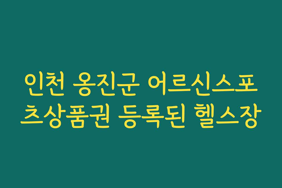 인천 옹진군 어르신스포츠상품권 등록된 헬스장