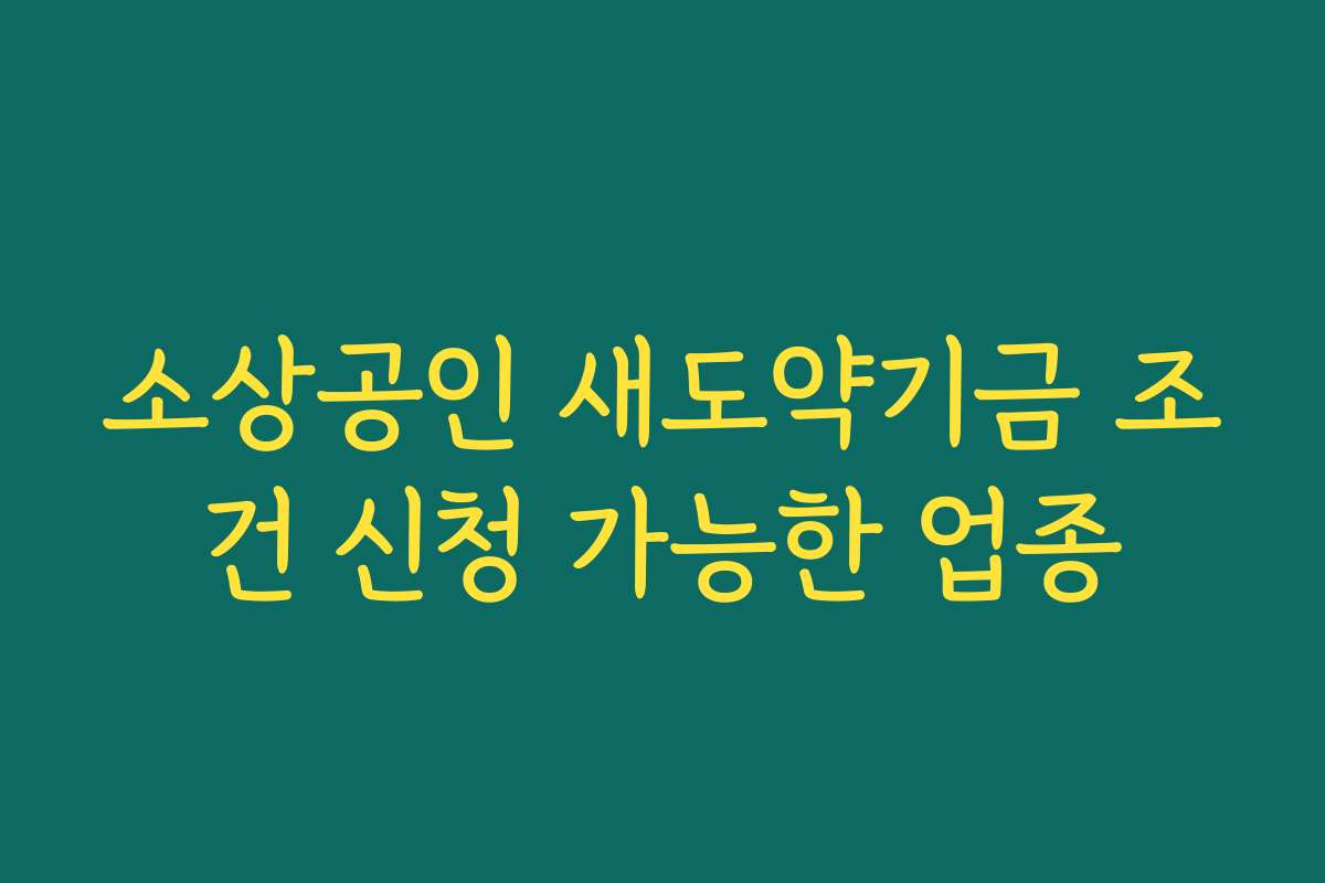 소상공인 새도약기금 조건 신청 가능한 업종