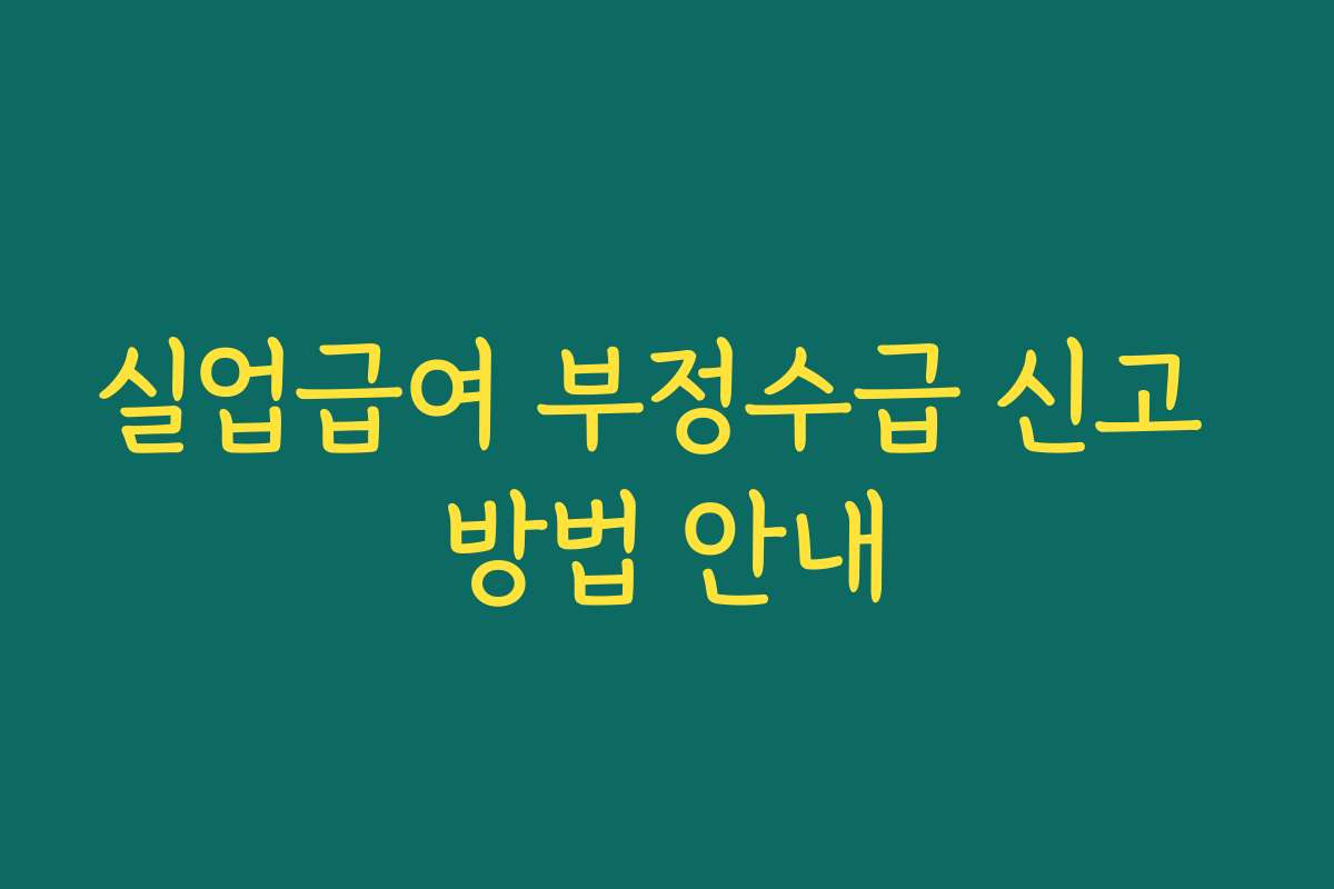 실업급여 부정수급 신고 방법 안내