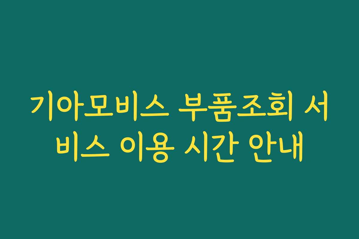 기아모비스 부품조회 서비스 이용 시간 안내