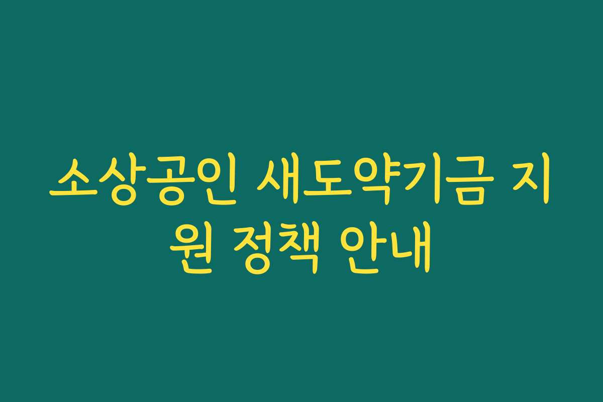 소상공인 새도약기금 지원 정책 안내
