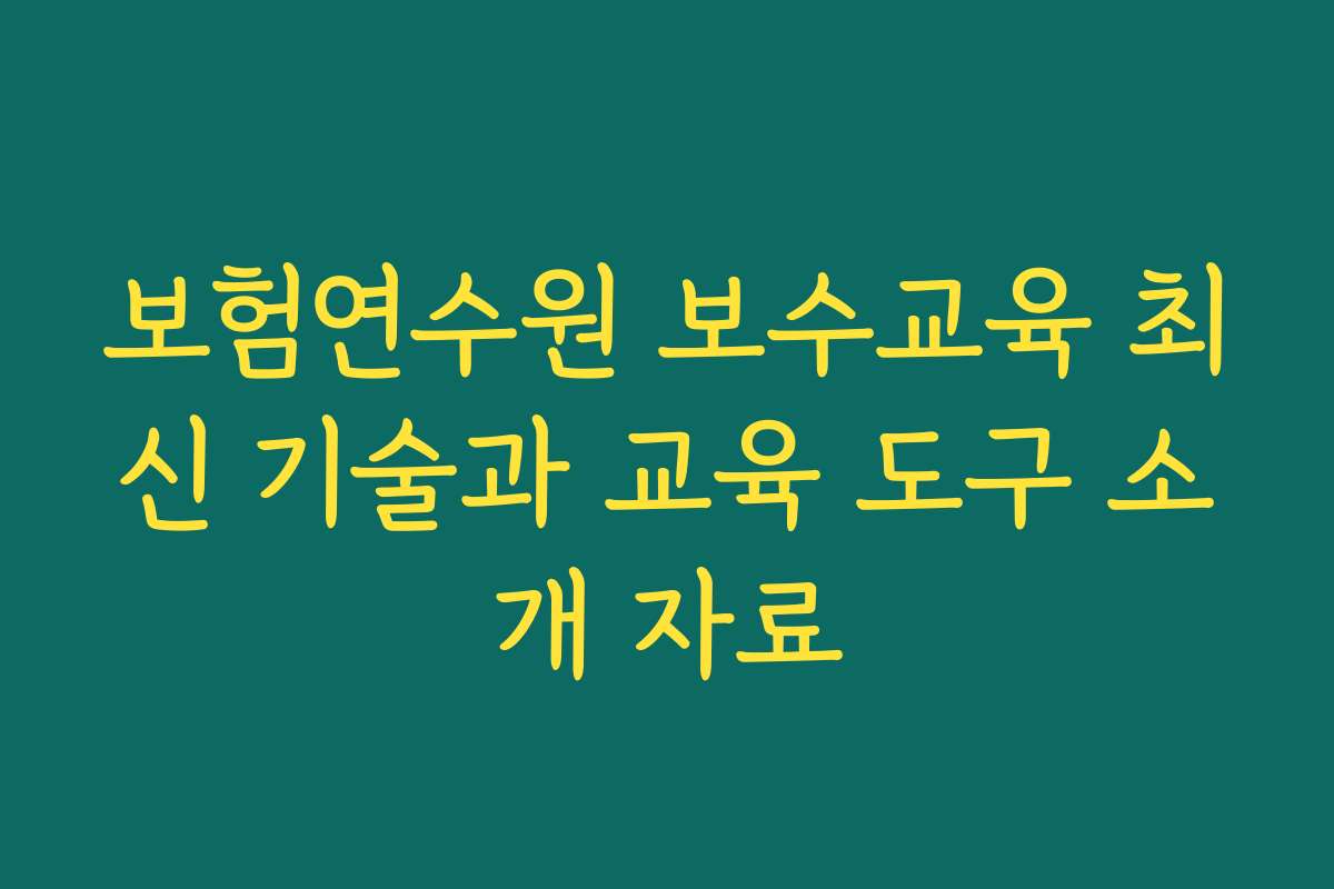 보험연수원 보수교육 최신 기술과 교육 도구 소개 자료 보험연수원 보수교육 최신 기술과 교육 도구 소개 자료