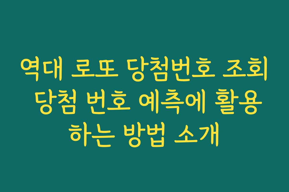 역대 로또 당첨번호 조회 당첨 번호 예측에 활용하는 방법 소개