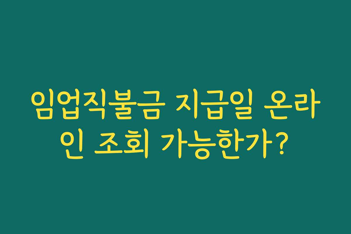 임업직불금 지급일 온라인 조회 가능한가?