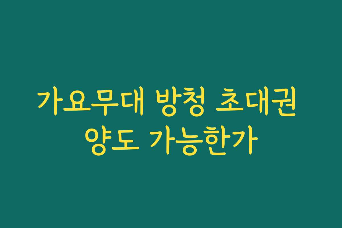 가요무대 방청 초대권 양도 가능한가