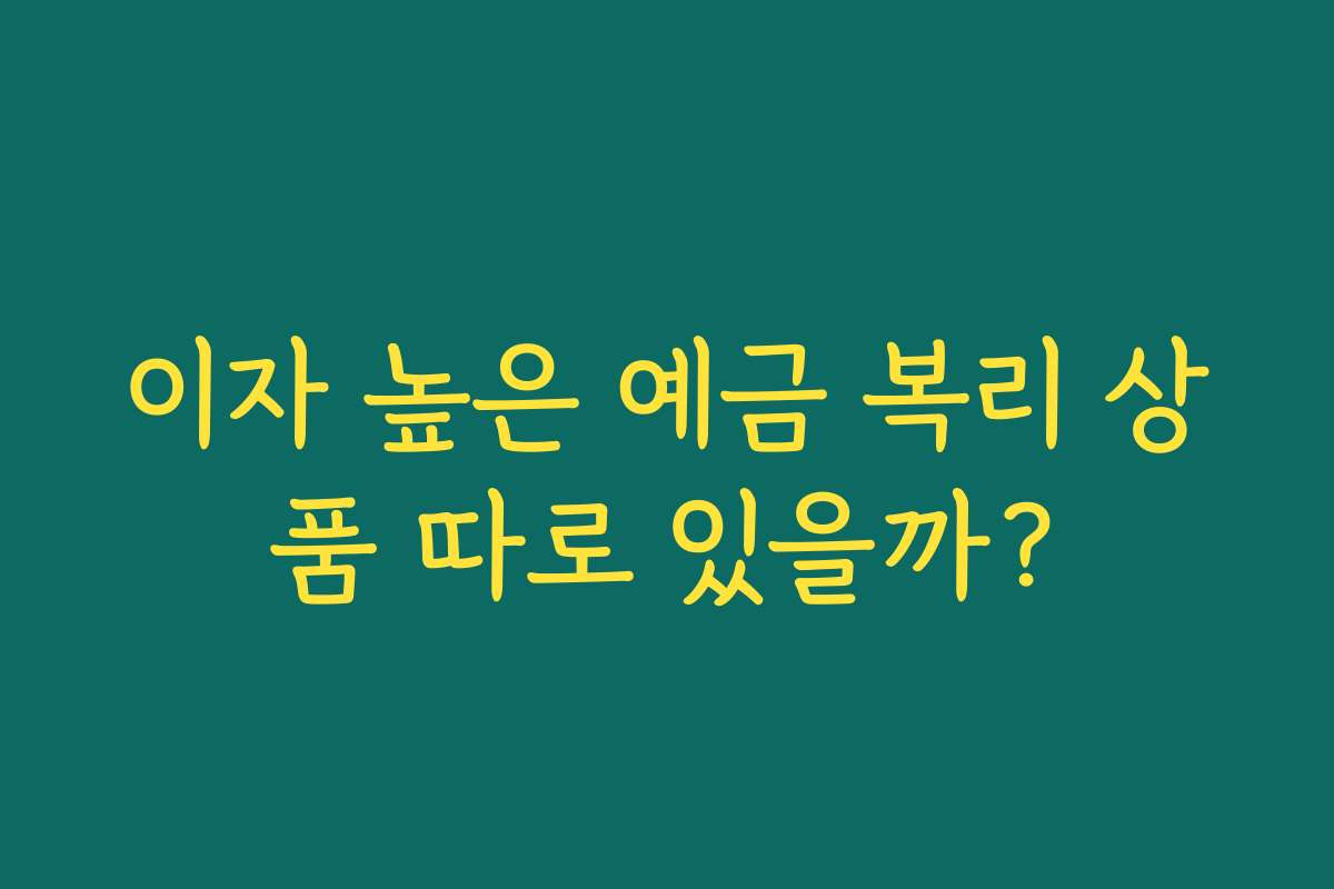이자 높은 예금 복리 상품 따로 있을까?
