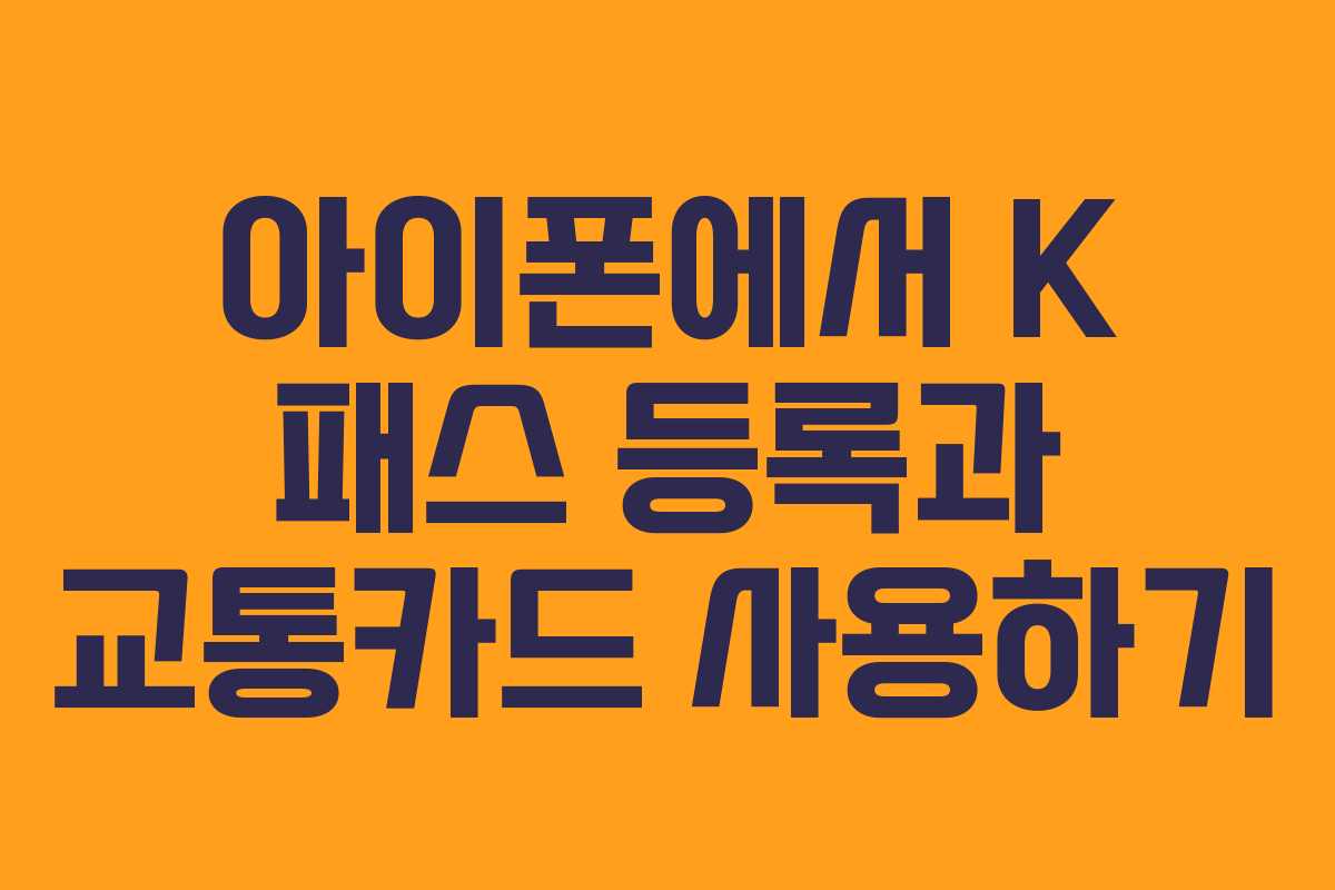 아이폰에서 K 패스 등록과 교통카드 사용하기
