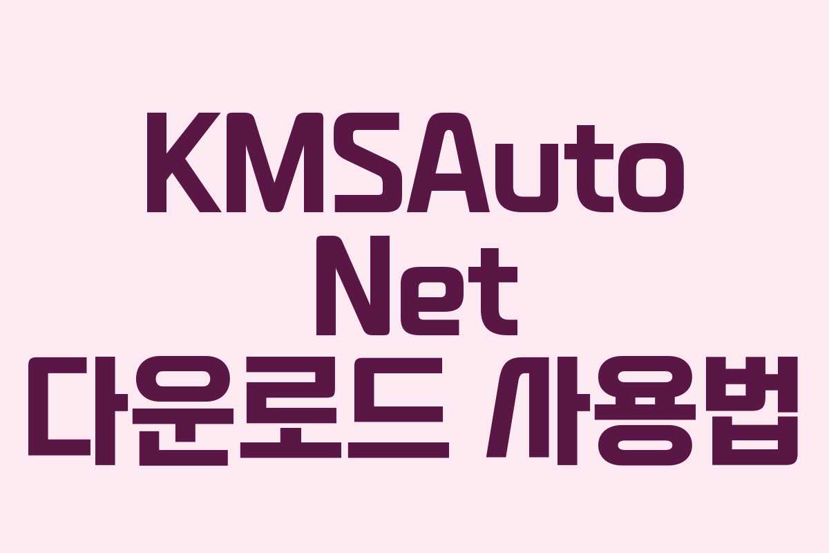 KMSAuto Net 다운로드 사용법