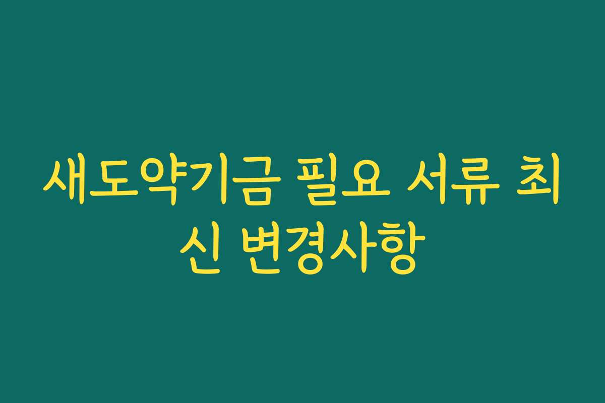 새도약기금 필요 서류 최신 변경사항