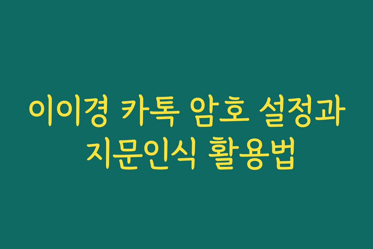 이이경 카톡 암호 설정과 지문인식 활용법