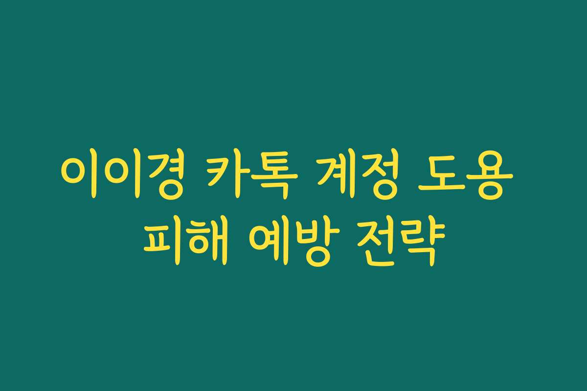 이이경 카톡 계정 도용 피해 예방 전략