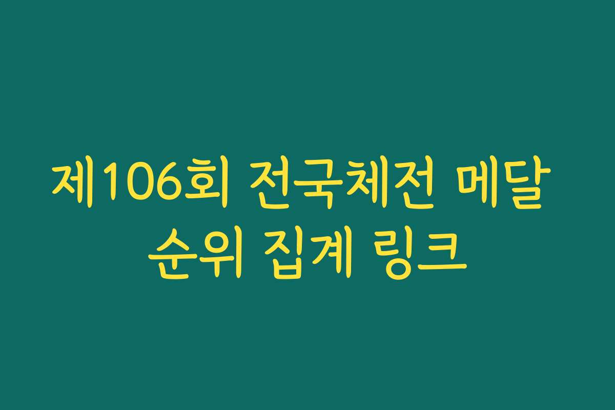제106회 전국체전 메달 순위 집계 링크