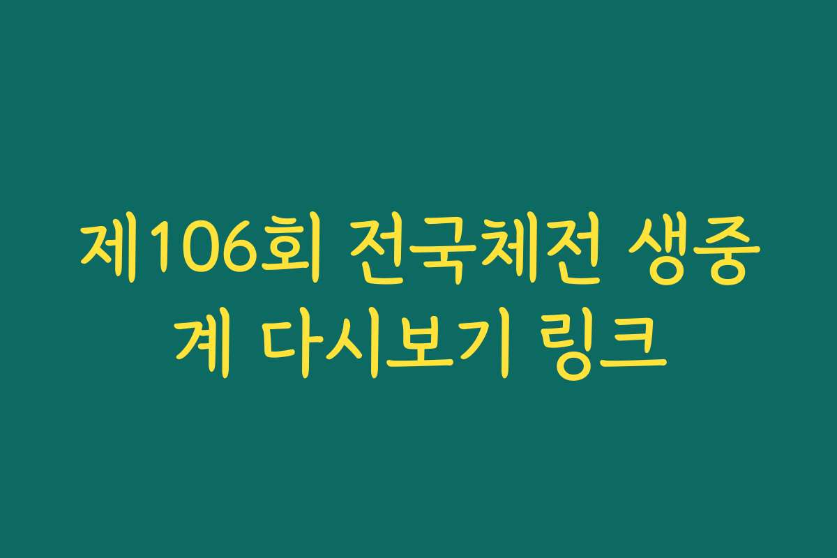 제106회 전국체전 생중계 다시보기 링크