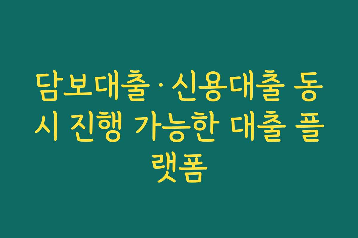 담보대출·신용대출 동시 진행 가능한 대출 플랫폼