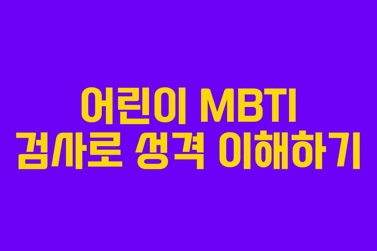 어린이 MBTI 검사로 성격 이해하기