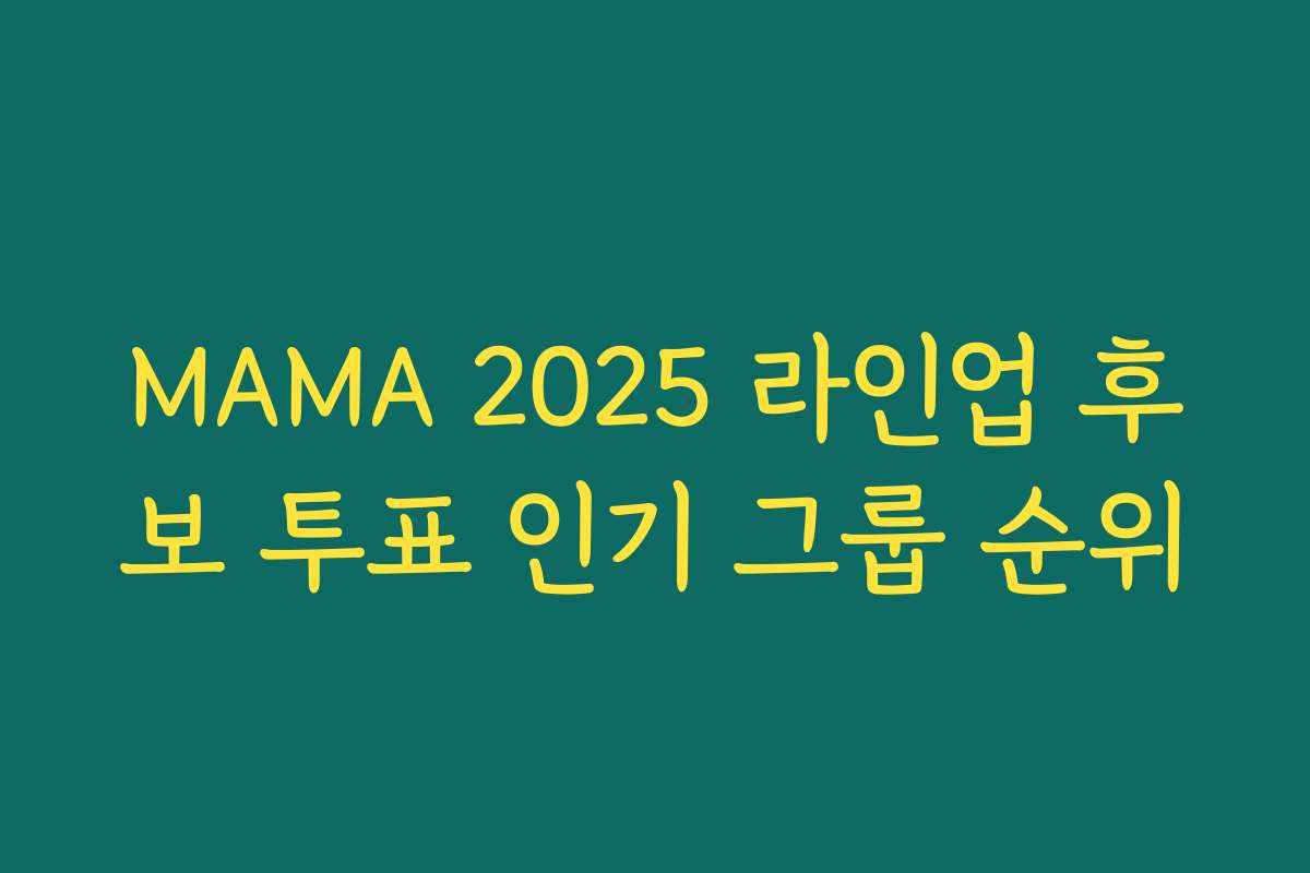 MAMA 2025 라인업 후보 투표 인기 그룹 순위