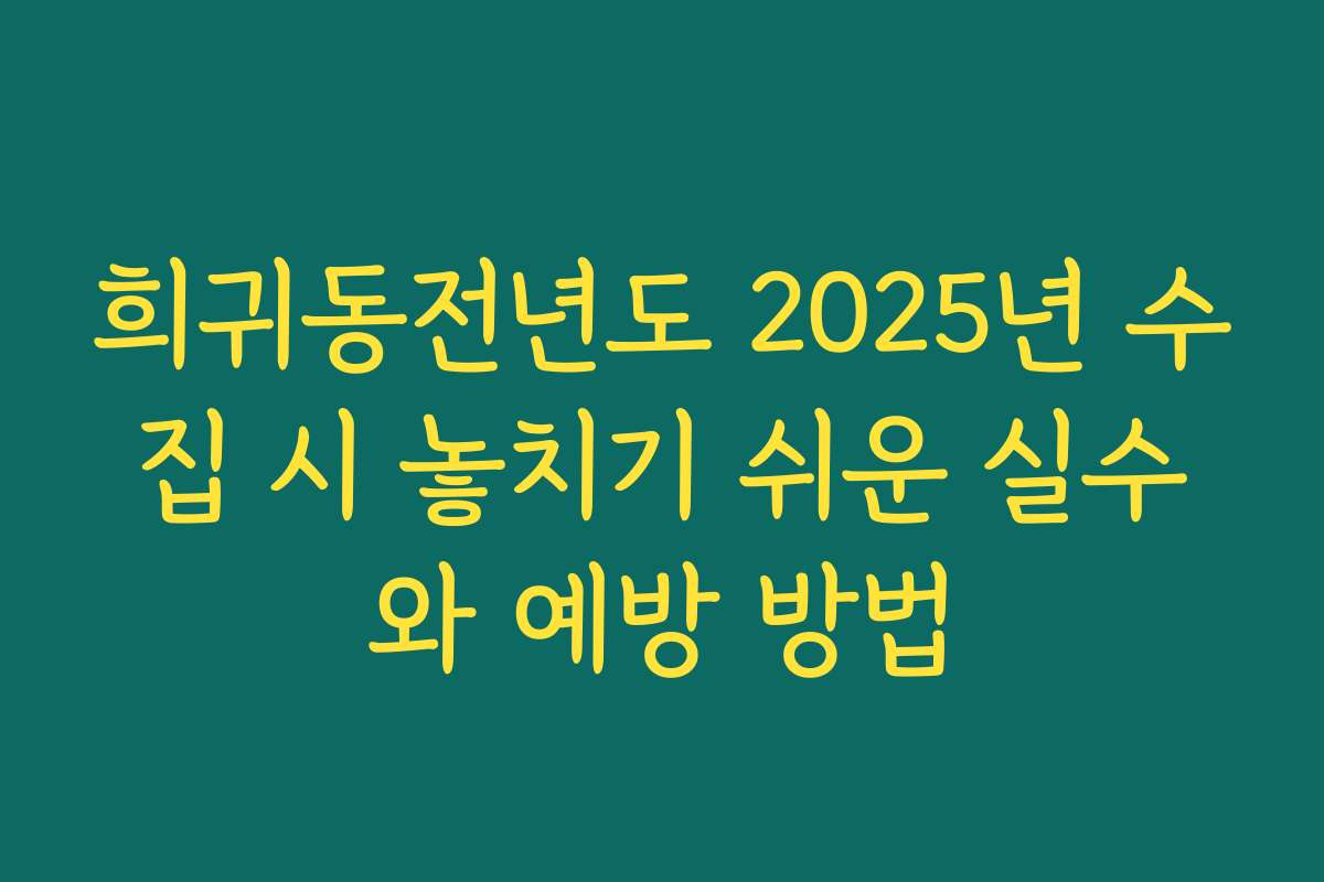 희귀동전년도 2025년 수집 시 놓치기 쉬운 실수와 예방 방법