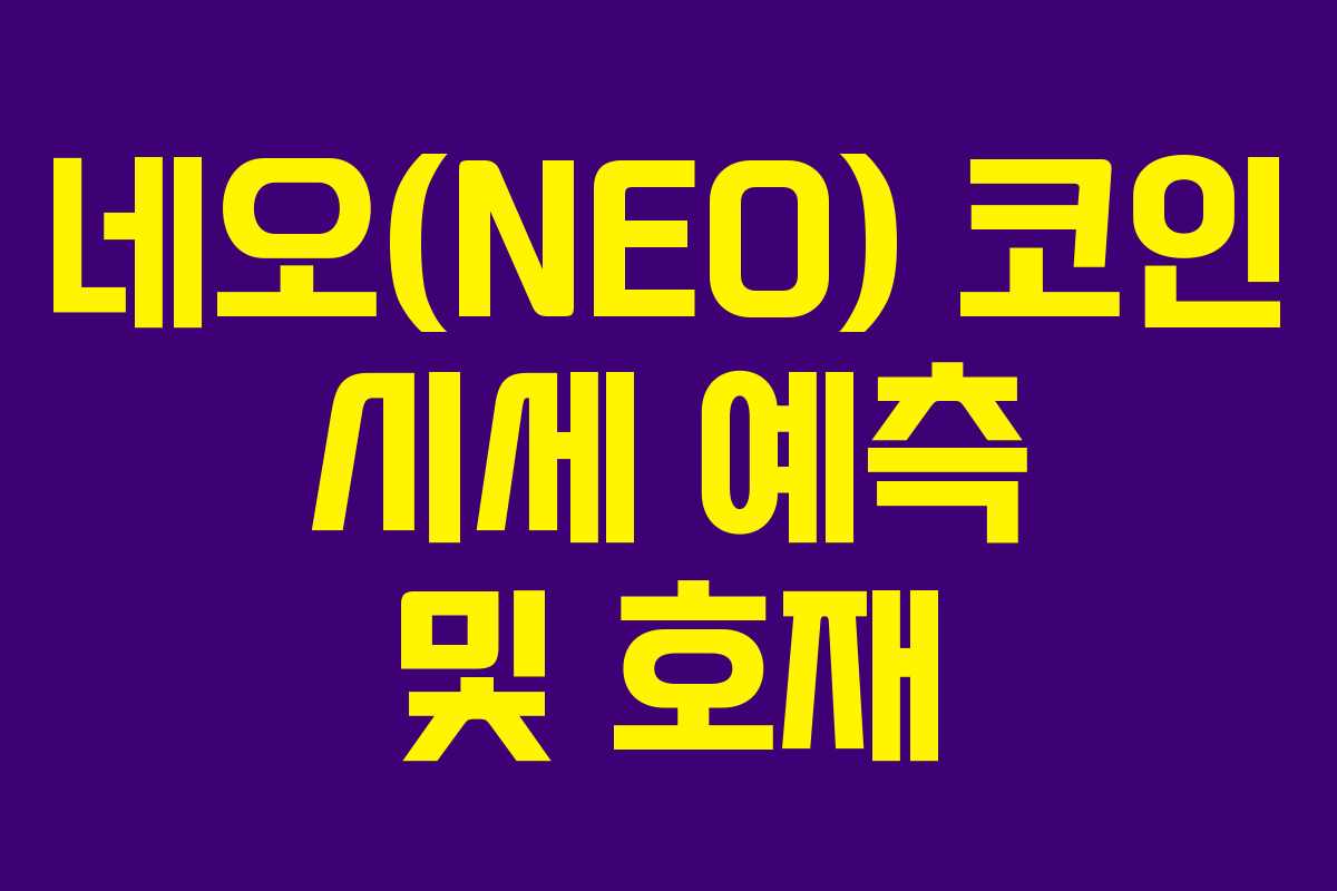 네오(NEO) 코인 시세 예측 및 호재