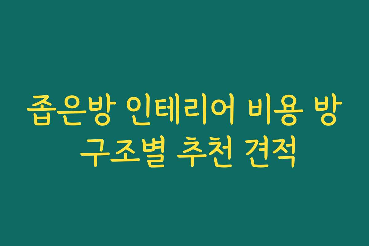 좁은방 인테리어 비용 방 구조별 추천 견적