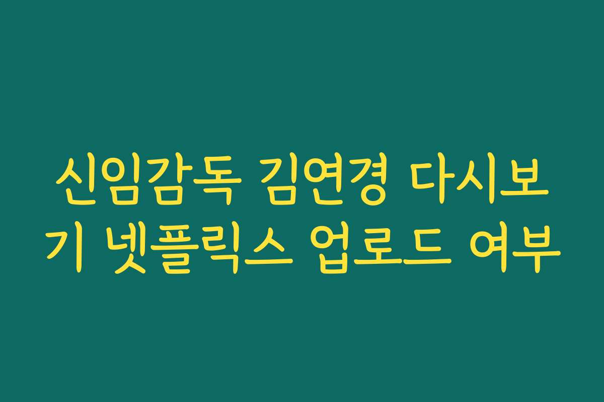신임감독 김연경 다시보기 넷플릭스 업로드 여부