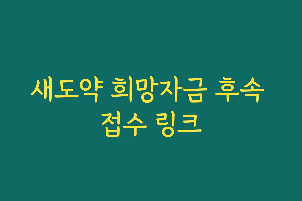 새도약 희망자금 후속 접수 링크