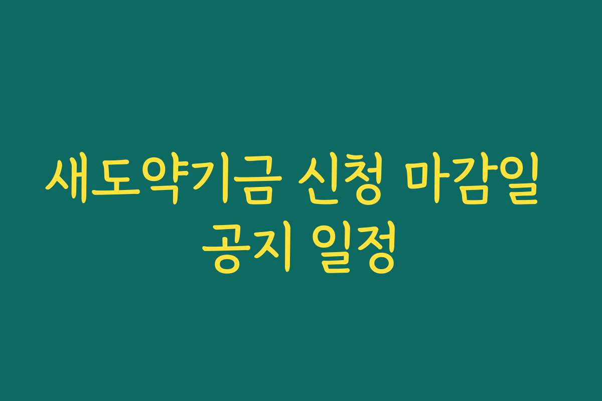 새도약기금 신청 마감일 공지 일정