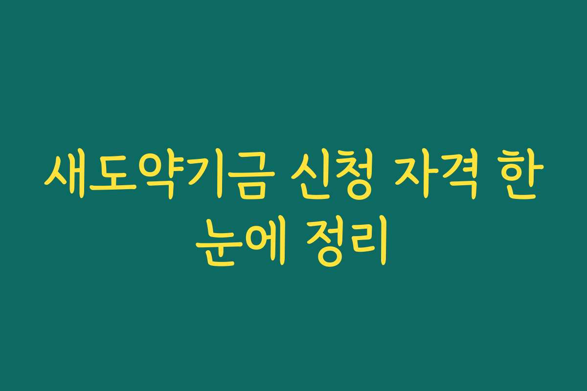 새도약기금 신청 자격 한눈에 정리