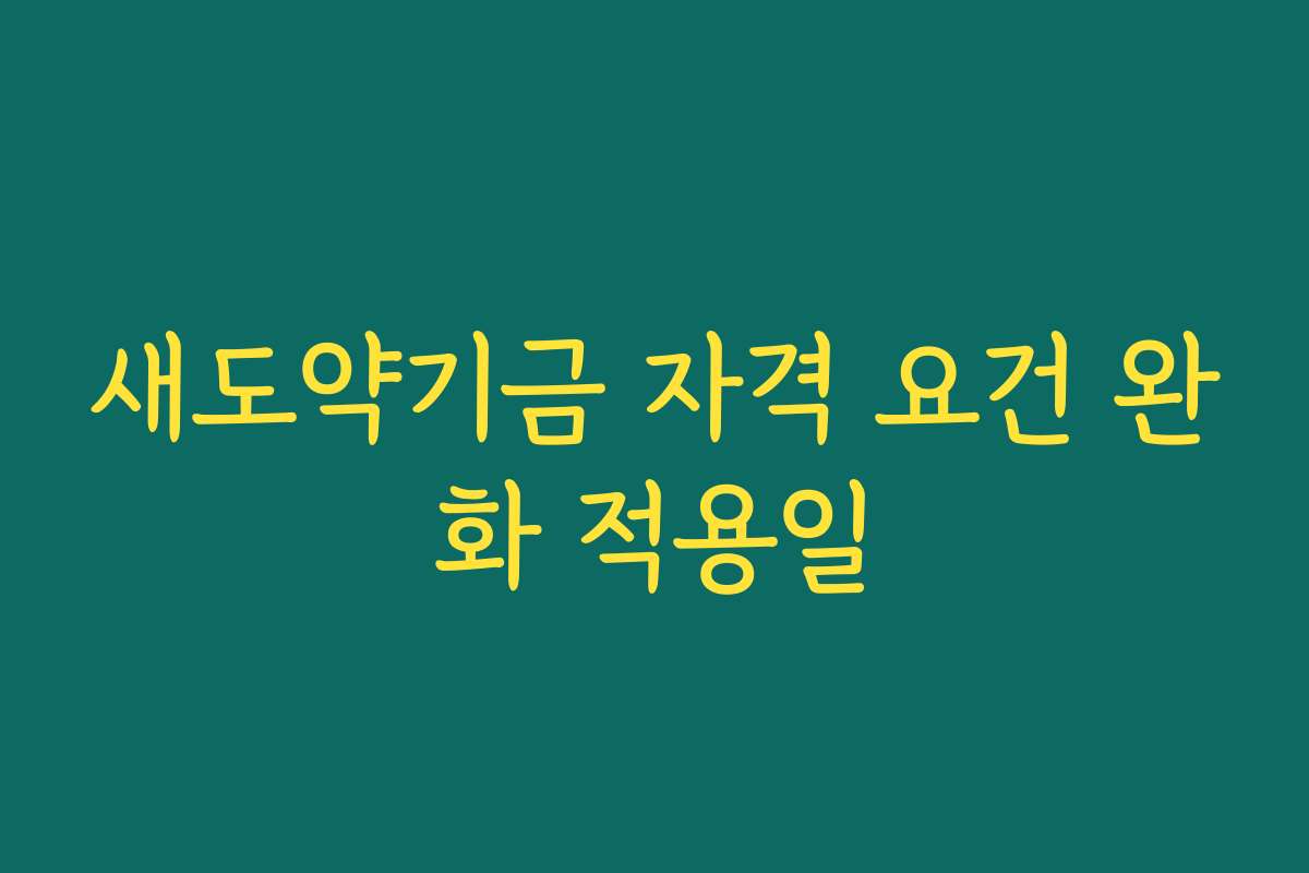 새도약기금 자격 요건 완화 적용일