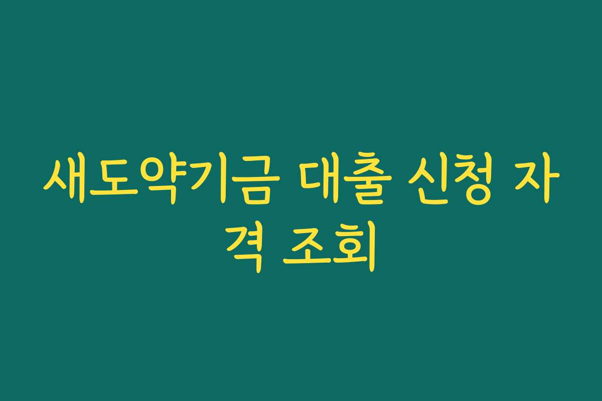 새도약기금 대출 신청 자격 조회