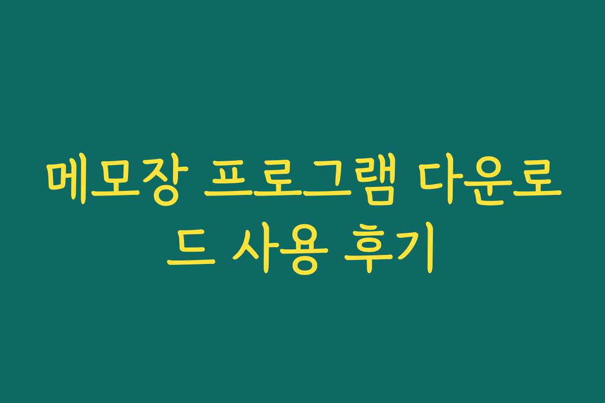 메모장 프로그램 다운로드 사용 후기