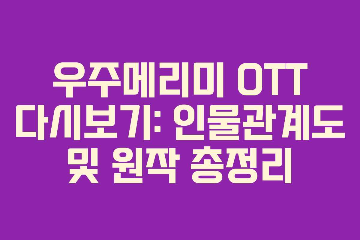 우주메리미 OTT 다시보기: 인물관계도 및 원작 총정리