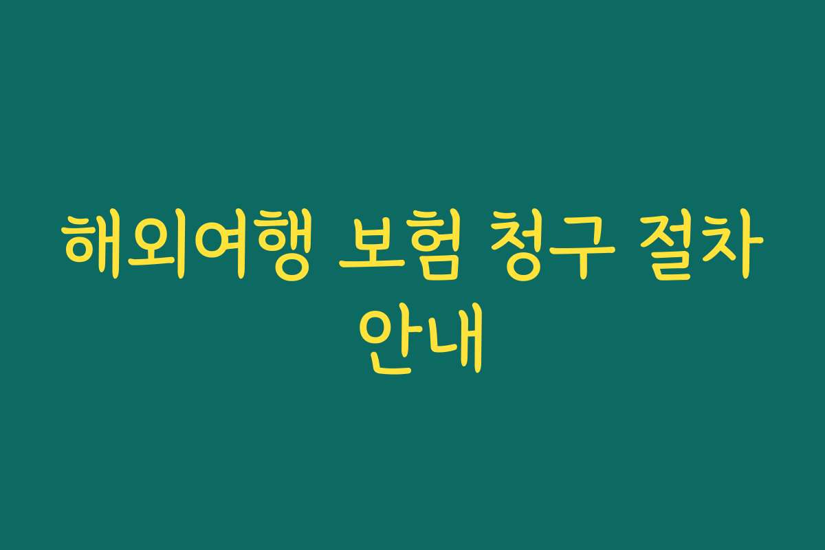 해외여행 보험 청구 절차 안내