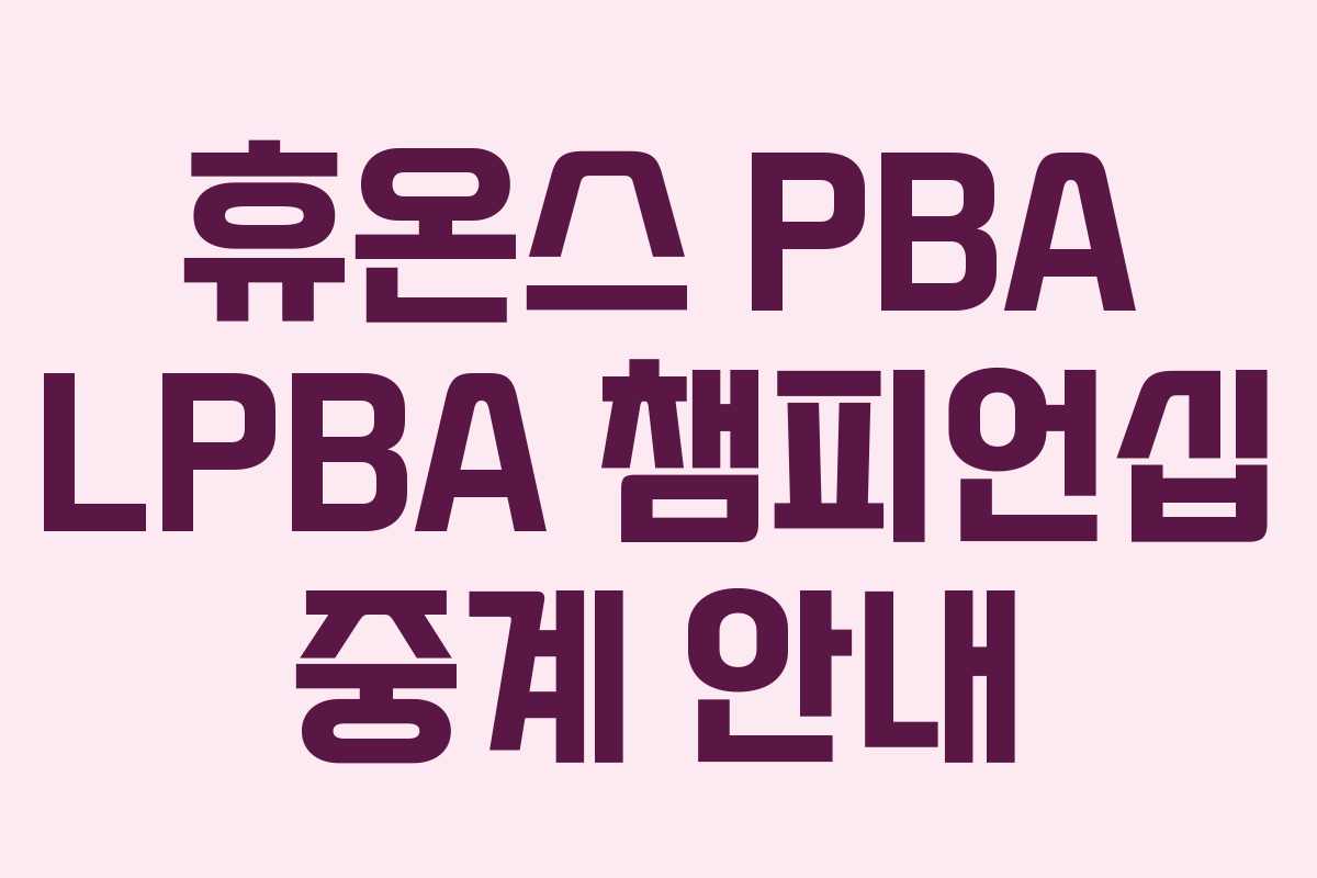휴온스 PBA LPBA 챔피언십 중계 안내