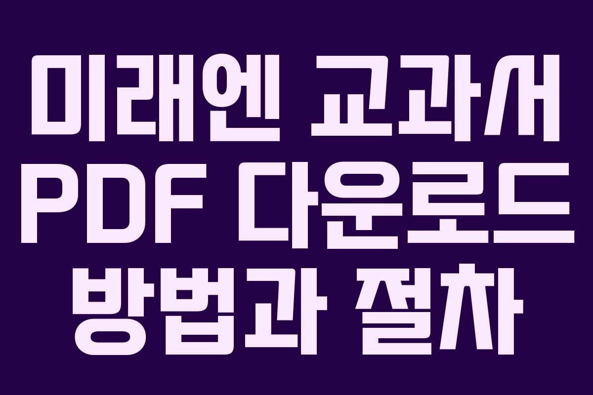 미래엔 교과서 PDF 다운로드 방법과 절차