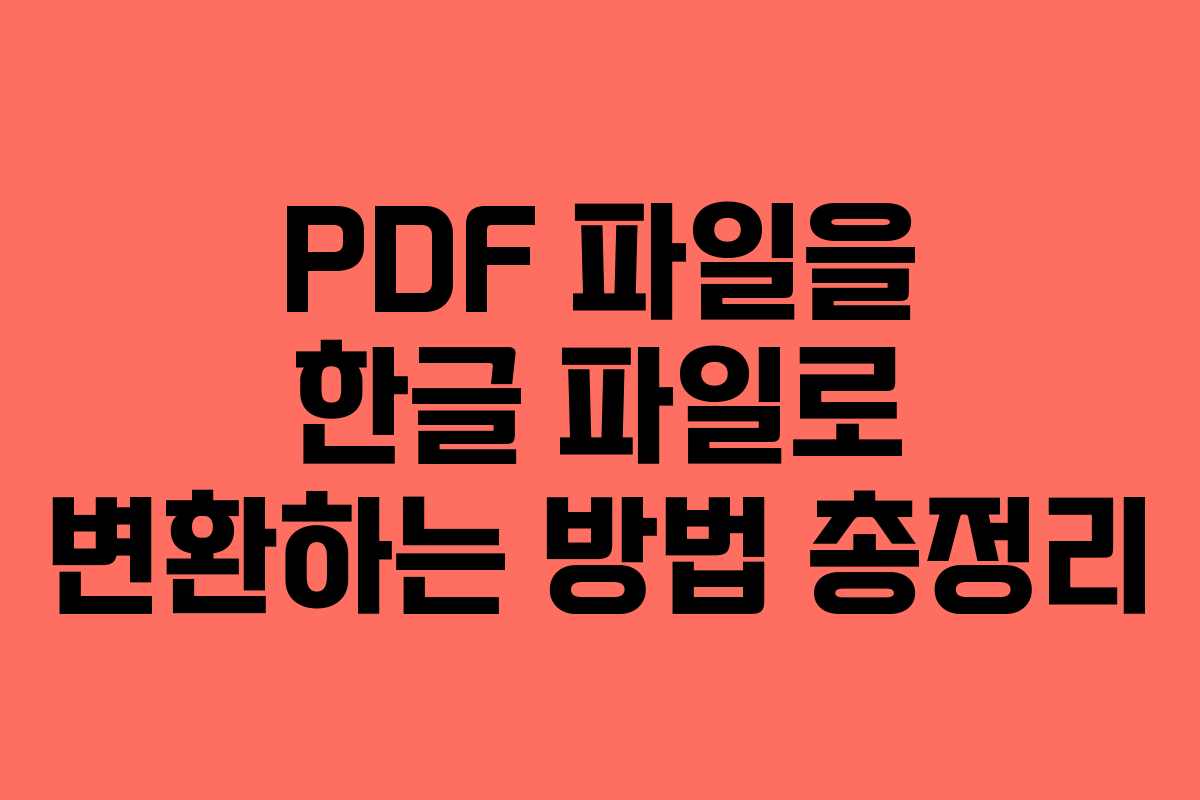 PDF 파일을 한글 파일로 변환하는 방법 총정리
