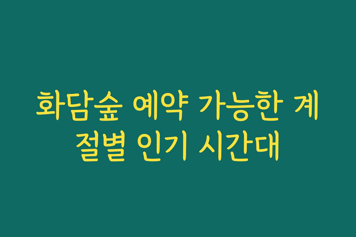 화담숲 예약 가능한 계절별 인기 시간대