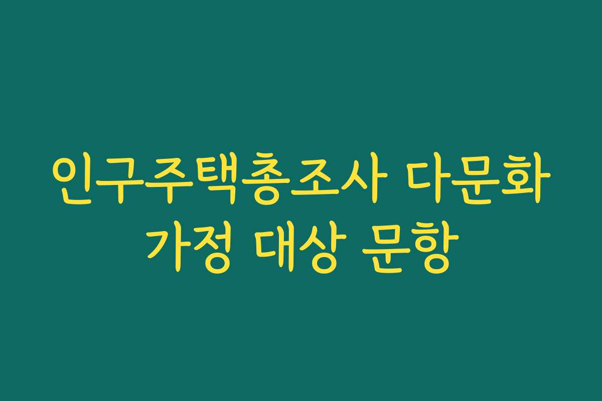 인구주택총조사 다문화가정 대상 문항
